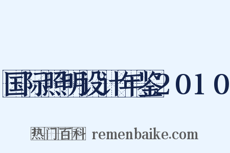 国际照明设计年鉴2010是什么意思的图片